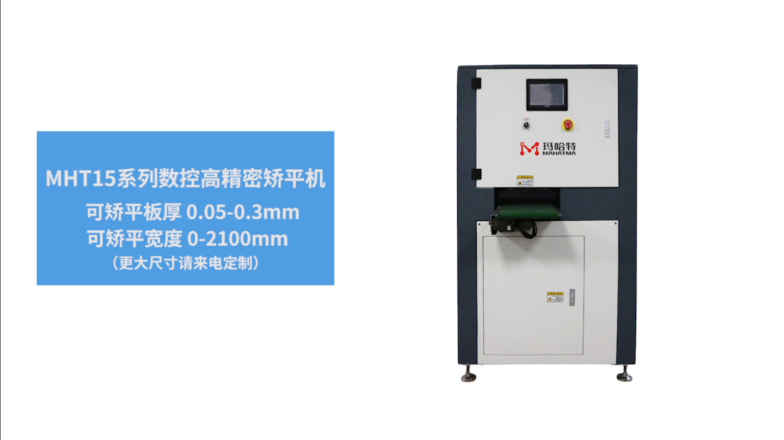 MHT15 Thin plate leveling machine