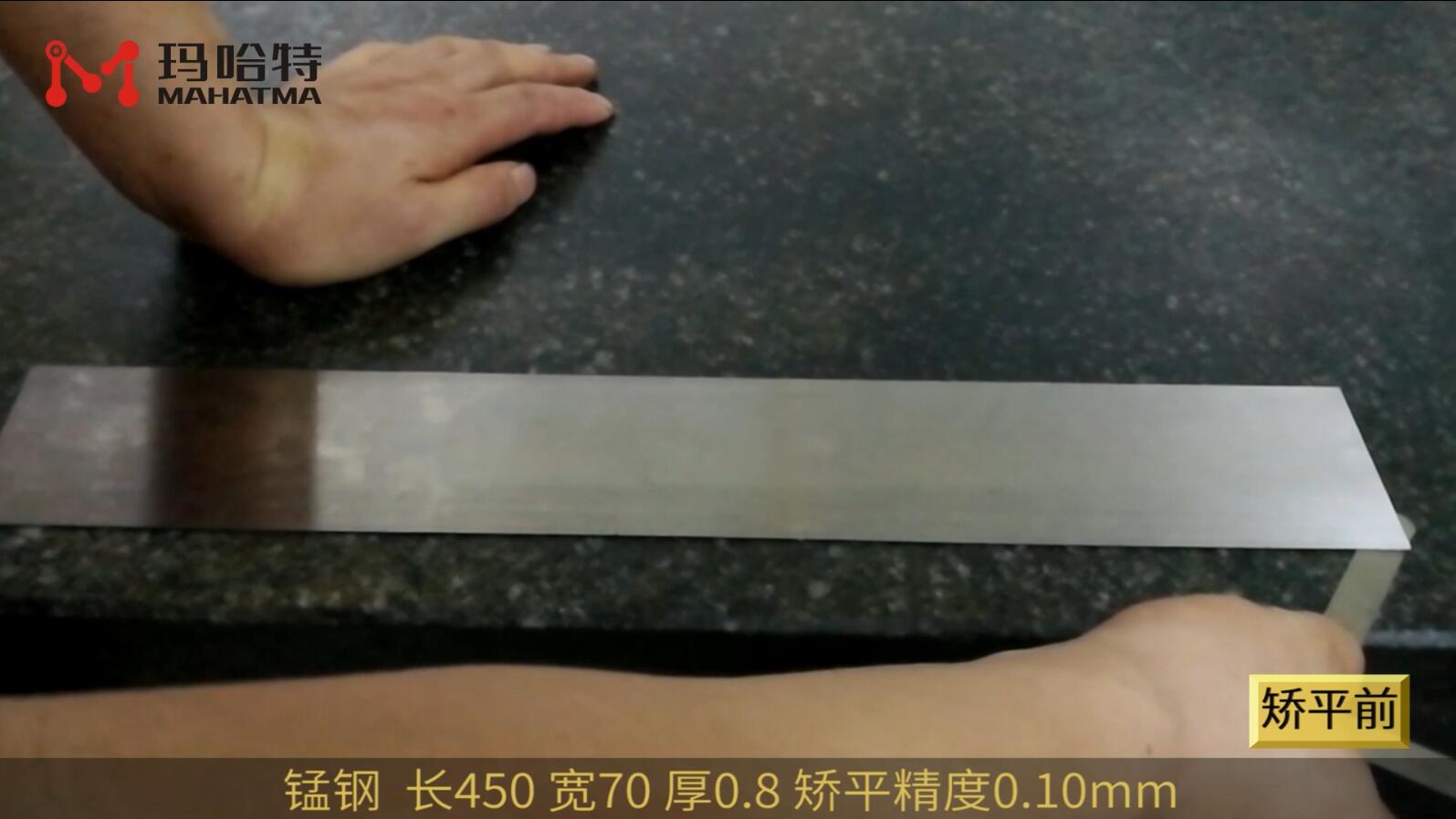 20200504 MHT20-400 锰钢 长方形 长450宽7厚0.8  矫平精度0.10mm