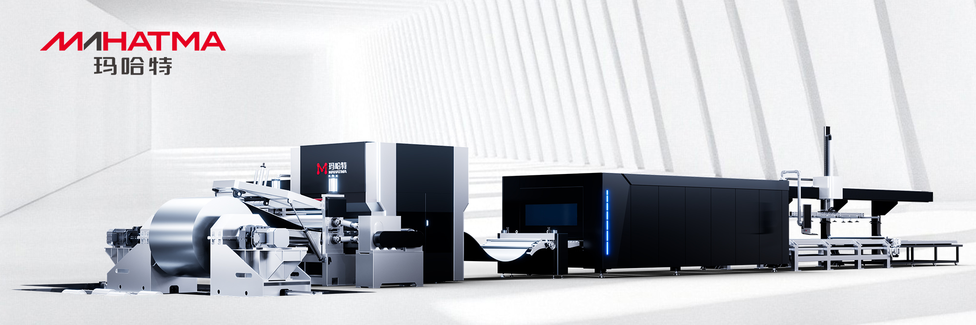 玛哈特激光开卷落料线,开启高端制造的新纪元