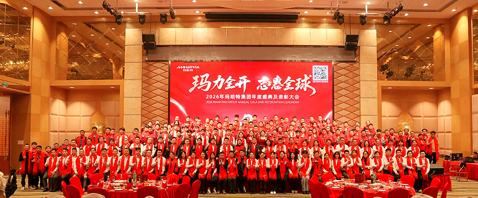 2026|玛力全开,志惠全球!玛哈特集团年度盛典圆满落幕