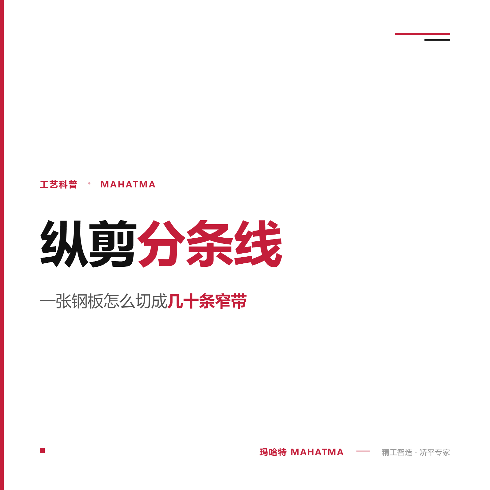高速纵剪线是什么?一张钢板怎么切成几十条窄带的