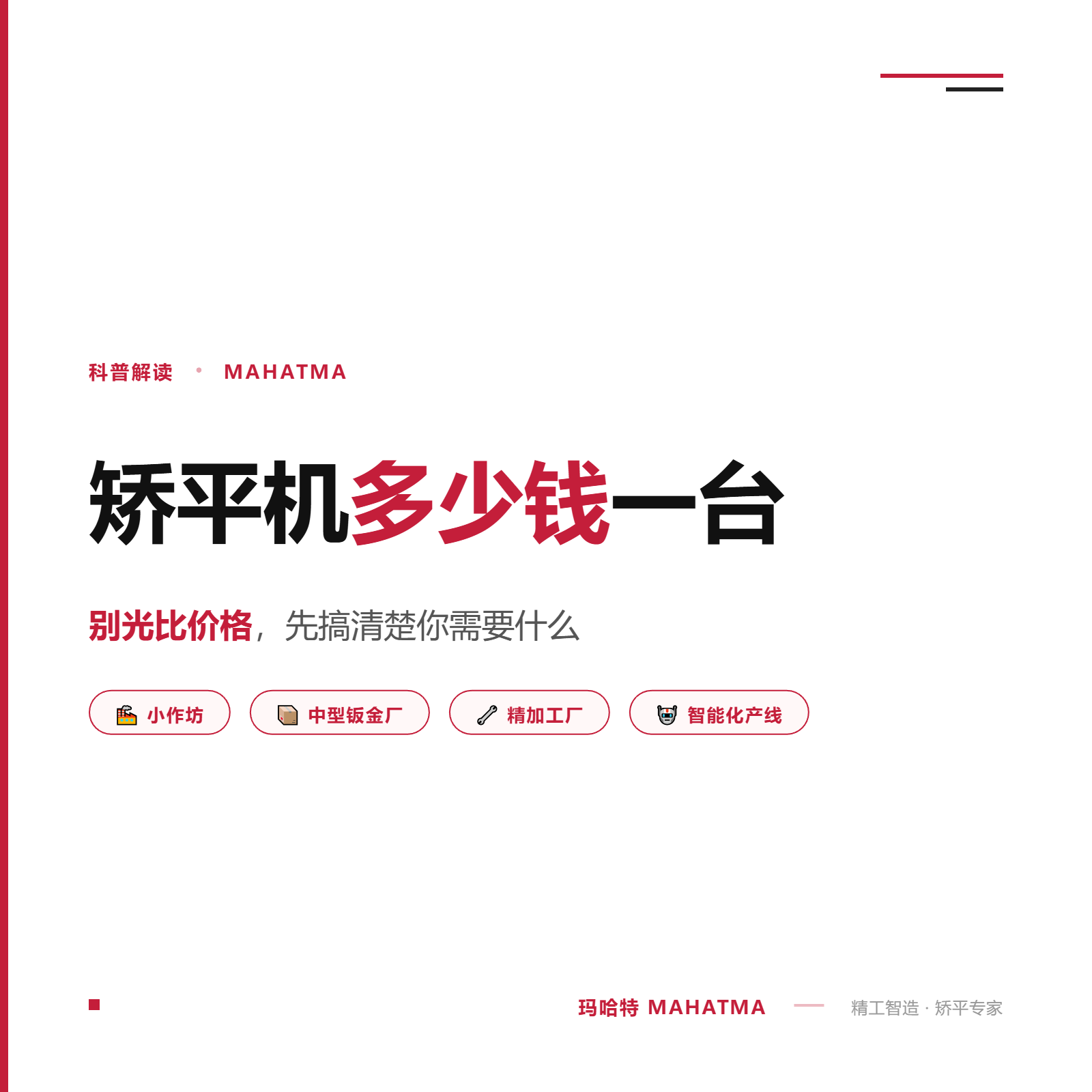 矫平机多少钱一台?别光比价格,先搞清楚你需要什么。